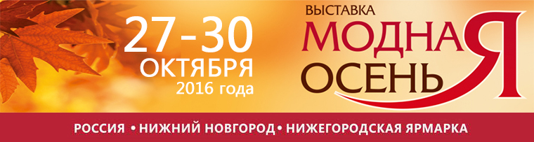Выставка модная осень Выставка модная осень